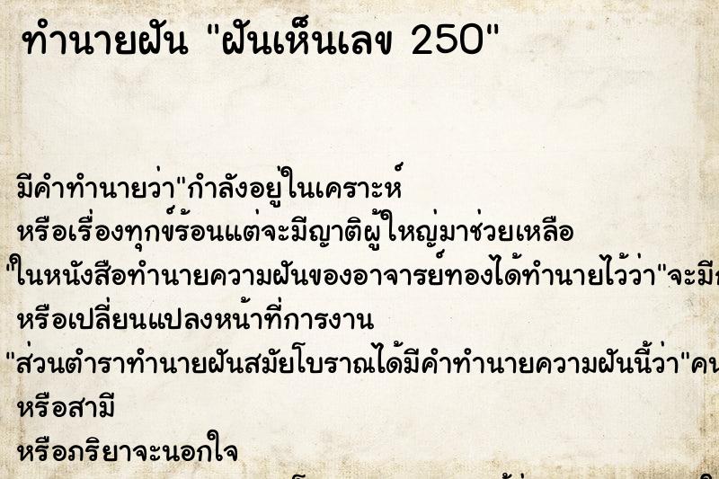 ทำนายฝัน ฝันเห็นเลข 250 ทำนายฝัน ฝันเห็นเลข 250